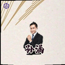 孙涵